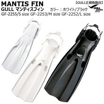 【WDay2倍＋11％offクーポン有】GULLガル マンティスフィン MANTIS FIN GF-2255GF-2253GF-2252 ストラップタイプ ダイビングフィン 男女兼用 ドライスーツにも最適 白黒ブラックホワイト