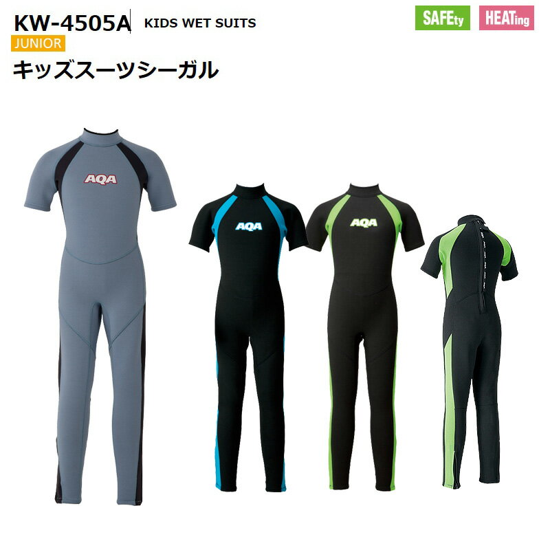 【本四九限定送料無料】 [KIDS WET SUITS] KIDS SUITS SEAGULL2 キッズスーツシーガル2 KW-4505A キッズ用でも本格的 2mm厚のウェットスーツ スノーケリングに最適！ ラッシュガードだけでは得られない保温力 水が大好きな子供たちは寒くても 水から離れたくない！ そんな場面で威力を発揮するウェットスーツ 半袖長ズボンのシーガルタイプウェットは 足首にファスナーが付き、お子様でも無理なく 着脱が可能、運動性もよく、子供の動きを 妨げません 2mmのウェット生地と足首まで保護する タイプなので、寒さや低体温症、そしてクラゲやすり傷やケガ から子供たちを守ります！ ダイビングやシュノーケリングはもちろん、プールや川でのアクティビティやマリンスポーツ、海遊びにも活躍します。 ○2mmノーマルジャージ　 ※足首ファスナー付き ○サイズ：100/110/120/130/140/150/160 ○カラー：スモークブルーxマットブラック/ブラックxライム/ブラックxライトブルー 【ご注意】 ※北海道、沖縄方面は追加送料500円となります。 メーカー希望小売価格はメーカーカタログに基づいて掲載していますKW-4505A アクア AQA ウェットスーツシーガル ジュニア ウェット キッズ用 女の子男の子 保温 半袖