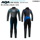 【ご希望納期即日配送中】KW4507A AQAアクア キッズスキンフルスーツ3 子供用ウェットスーツ 高保温タイプ【男女兼用】 ダイビングシュノーケリング海遊び