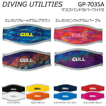 GULLガル マスクバンドカバーワイド2 GP-7035A 2019モデルダイビングマスクストラップカバー 表裏12色 男女兼用リバーシブル