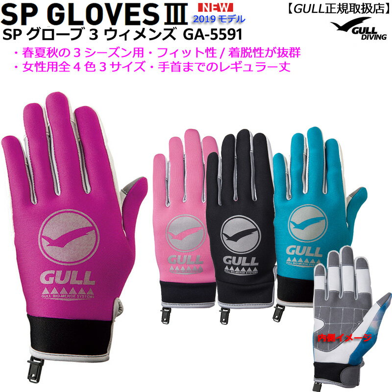 【お得な割引クーポン配布中】 GULLガル SPグローブ3ウイメンズ GA-5591 ダイビンググローブ 女性用 スノーケリング 3シーズン春夏秋用 マリンスポーツ手袋 SML4色