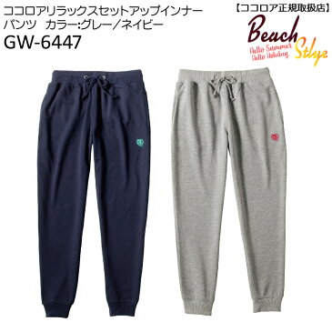 【WDay2倍＋11％offクーポン有】ココロア リラックスセットアップインナー GW-6447 2019新モデル パンツ Pants ドライスーツインナーとして リゾートウエア ジャージ上下 女性用レディース長袖丸首 2サイズ 2カラー