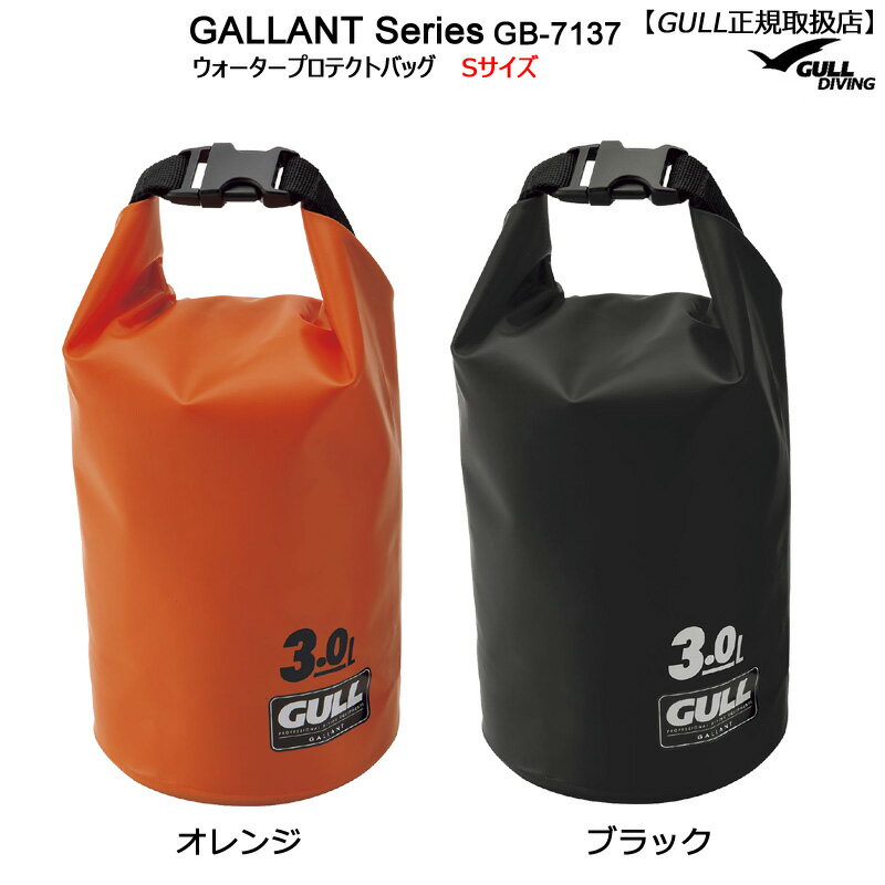 GB-7138GULLガル ウォータープロテクトバッグSサイズ ウォータープルーフ 防水バッグ ブラックオレンジグホワイトブルーグレーオリーブ