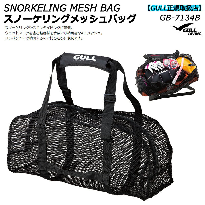 GB-7134C GULLガル スノーケリングメッシュバッグ 軽量コンパクト器材バッグ ブラック 38L