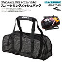 【ご希望納期即日配送中】GB-7134C GULLガル スノーケリングメッシュバッグ 軽量コンパクト器材バッグ ブラック 38L