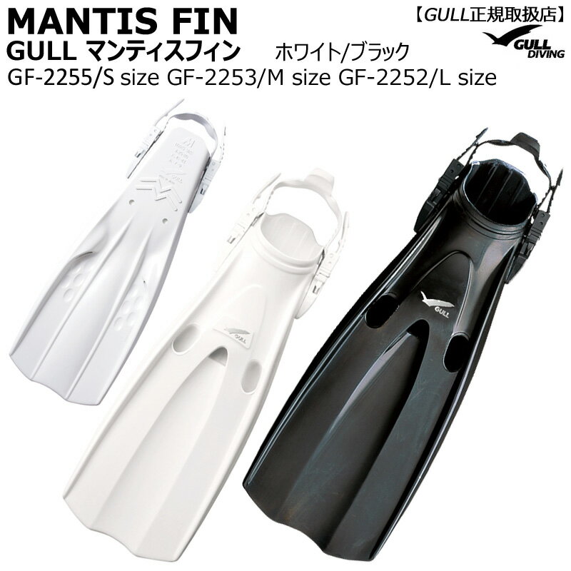 【送料無料/本州四国九州限定】 MANTIS FIN マンティスフィン スムースな操作性と安定した推進力を！ 水流の専門研究から生まれたベーシックラバーフィン ドライスーツ用フィンにも最適！ ウェットスーツ利用時はGSブーツ着用がベストフィット！ 【特徴】 ・フィンバックルDX機能 バックルの使いやすさを向上させ、さらにセンターガイドラインを設けることで、女性の力でも簡単かつ正確な着脱を可能にしたクイックリリース設です。 またストラップ調整ボタンをより軽くしたことで、締め込みなど調整時の操作性も向上しました。 ・ジェットホール（2ヶ所） ジェットホールは、キック時に発生した乱流を後方へと移動させて推進力をアップさせます。新型ジェットホールは、入口が広く、出口が狭い新構造でより強いジェット水流を実現。 ●サイズ：S/M/L ●カラー：ブラック/ホワイト 【追加送料について】 ・北海道/沖縄はプラス1,000円フィン　男女兼用送料無料　GF-2252　GF-2253　GF-2255　GULL ガル フィン ストラップタイプ　ドライスーツ ダイビング