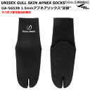 【ご希望納期即日配送中】GA-5653B ガルGULL 1.5mmアプネアソックス足袋 男女兼用 ダイビングスノーケリング足袋 マリンシューズ