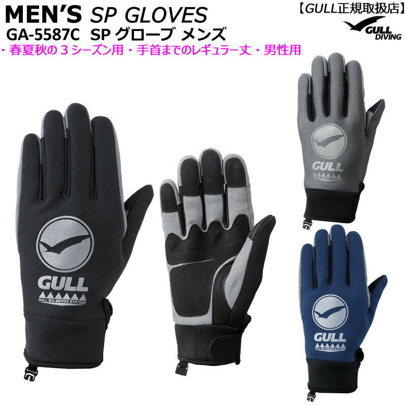 【全国送料無料ゆうパケット便発送】 3 SEASON GLOVES Series MEN'S SP GLOVES 【男性用】 GA-5587C SPグローブメンズ ぴったりフィットで使いやすい3シーズングローブ 3っの季節に使用できるオールラウンドモデル。手首までしっかりガードできる 【レギュラータイプ】 スクーバダイビング・スキンダイビングなど様々なマリンスポーツに適用可能。 男性の手の平の形を考えた設計で、フィッティング と耐久性に優れたスリーシーズングローブ。手首周りがフラットで脱着もスムーズに行なえます。 ○サイズ：M/L/XL ○カラー：ブラック/ネイビー/チャコール ○素材：アマーラ（人口皮革）／2mmオペロンジャージ ○保管に便利なフック付き ○手囲（cm）：M＝23cm　L＝25cm　XL＝27cmGA-5587C ダイビンググローブ 男性 メンズ GULL ガル 使いやすい シュノーケリング マリンスポーツ手袋