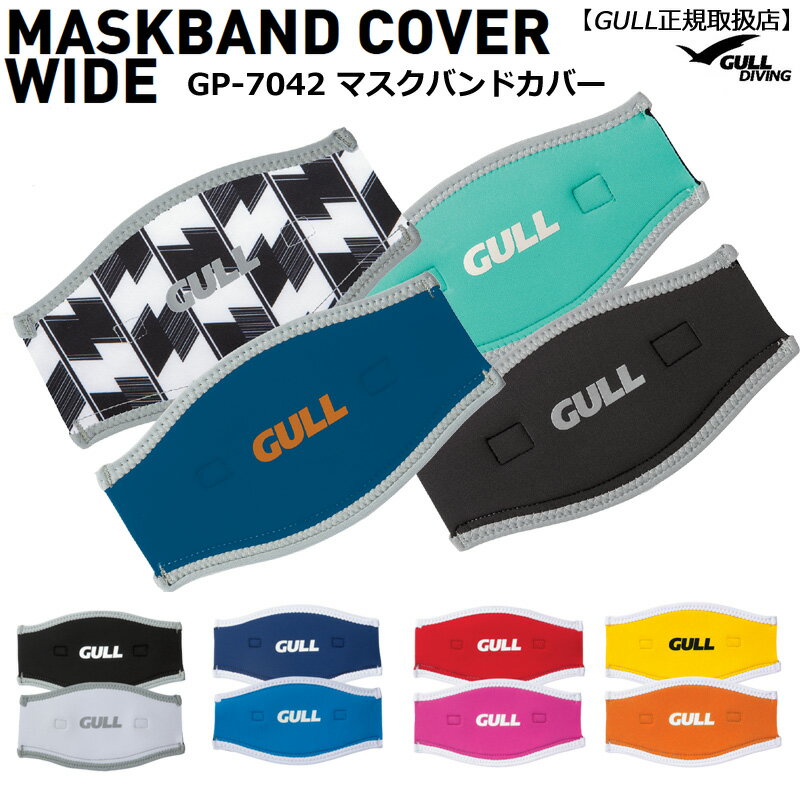 より安全で楽しいマリンライフのために 水中で役立つ機能アイテム GULL Mask Band Cover Wide GP-7042　マスクバンドカバーワイド リバーシブル！気分に合わせて使えます ベルトのよじれや 髪の絡まりを防ぐスグレモノ マスクバンドに付けて髪の毛が絡むのを防止、 またベルトがよじれないのでマスクの着脱がより スムースに行えます。 どのメーカーのマスクバンドにも 適合します。 入れ方は簡単！下部のベルクロ部分を開きマスクバンドを挟めるので着脱が楽に行えます。 ○2mmオペロンジャージ ○長さ：20cm×最大幅11cm ○リバーシブルタイプ ○カラー全12色（両面）：ミッドナイトブルーxシーブルー/サンレッドxローズピンク/ブラックxホワイト/イエロー×オレンジ/ヤバネ/アイリスパープルxスカイブルー ※ゆうパケット便にて発送（代引き不可） ※メーカー希望小売価格はメーカーカタログに基づいて掲載していますGP-7042 GULL ガル マスクバンドカバー マスクストラップカバー