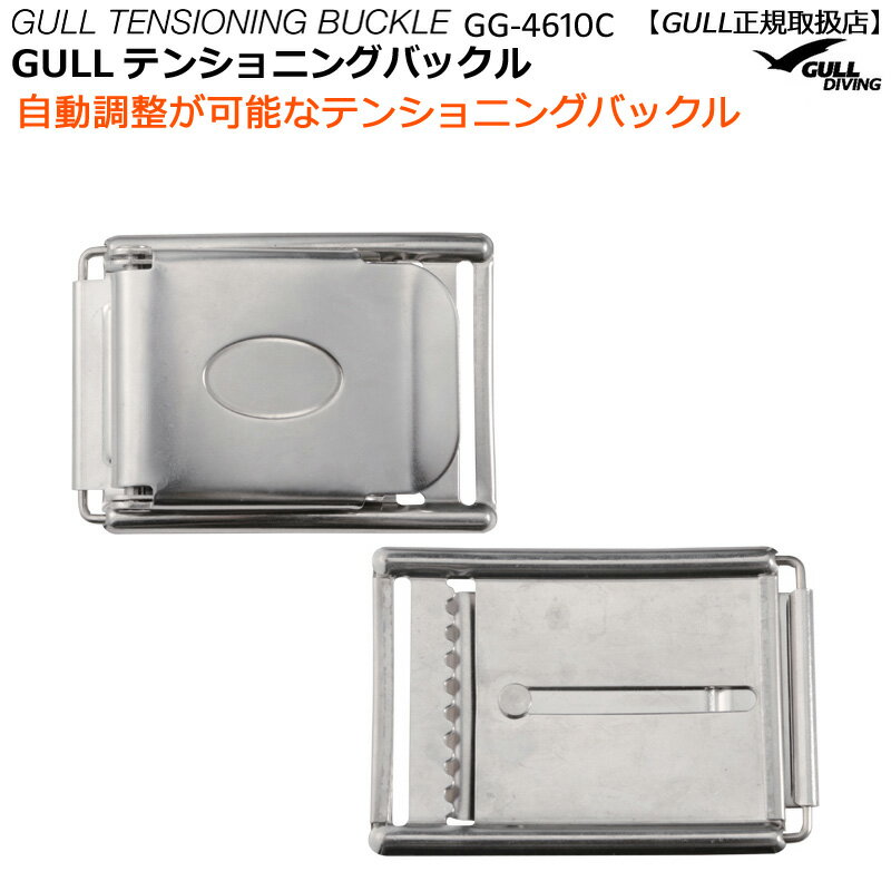 GULL TENSIONING BUCKLE New! テンショニングバックル GG-4610C 自動調整が可能なテンショニングバックル ドライスーツ着用時やディープダイビングでは 水深の増加とともにウエイトベルトが緩んでしまいます。 このバックルをしっかり締めた状態で潜っていくと水深の変化に合わせてスプリングの力でベルトが緩まずにぴったりとウエイトの位置をキープできます。 また深いところでウエイトの巻き直しも要りません。どんなウエイトベルトにも適合します。 ※詳しくはGULLアジャスタブルウエイトベルトをご参照ください ○材質：ステンレス ○重量：200g ※メーカー希望小売価格はメーカーカタログに基づいて掲載していますGG-4610C ガル gull ダイビング　ウエイトベルト バックル