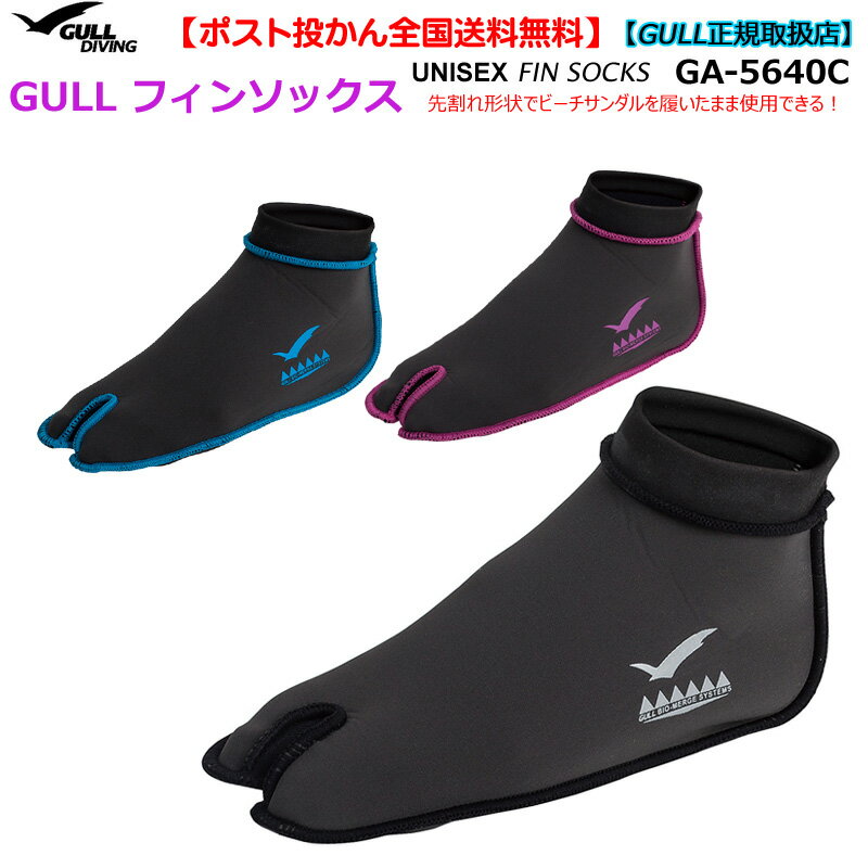 GA-5640C ガルGULL フィンソックス 男女兼用 ダイビングスノーケリング足袋 マリンシューズ ブラックブルーピンク