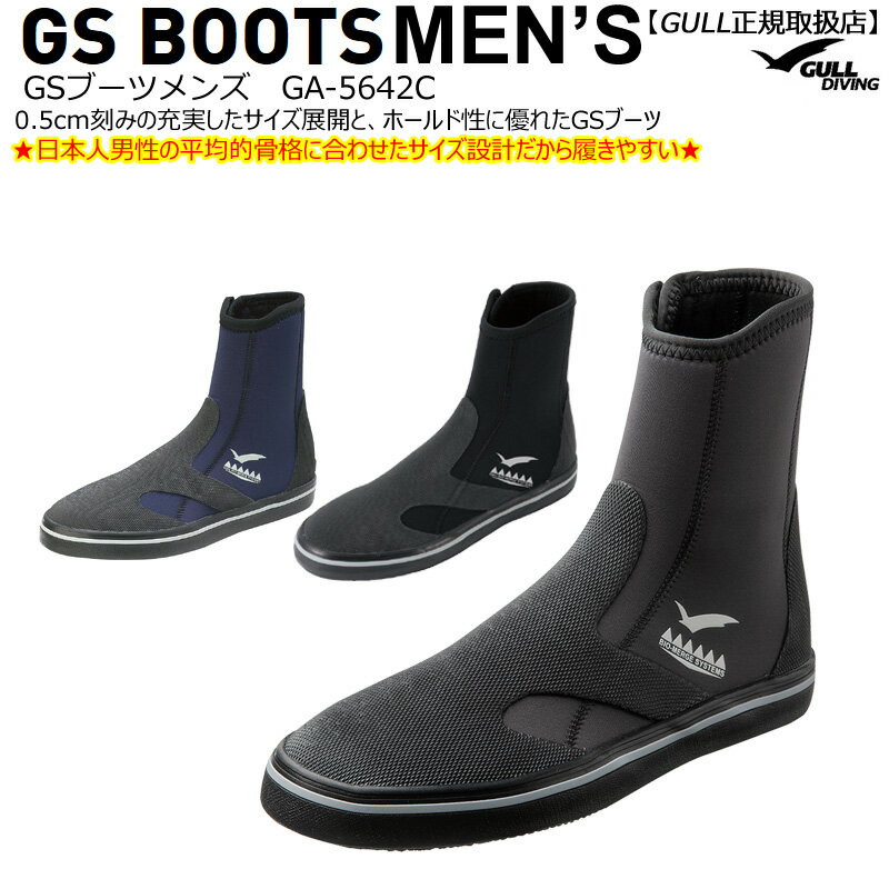 ダイビング ブーツ [ GULL ] GA-5642B GS ブーツ GS BOOTS GA5642B 25～30cmの男性用ブーツ ダイビング用ブーツ