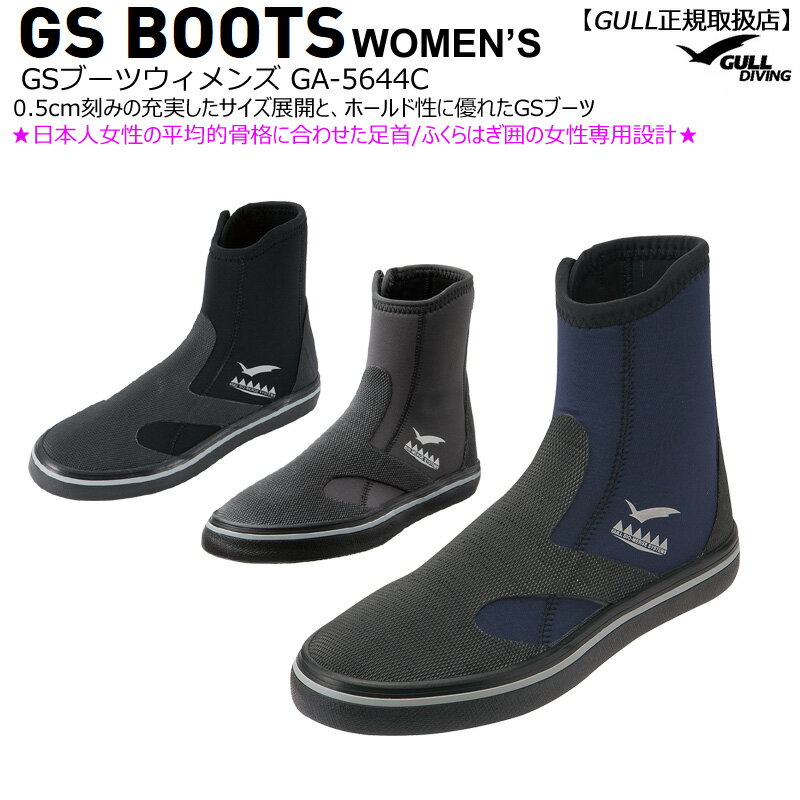 GS BOOTS WOMEN'S GS-5644C GSブーツウイメンズ ファスナー付の定番ブーツ 足全体を優しく包み込んでくれます 脱着しやすいファスナー、スリップしにくいデッキソール付きの定番デザインながら細かな部分までこだわった逸品。 日本人女性の平均的な骨格に合わせた足首、 ふくらはぎ囲のサイズ設計。足全体を優しく包み込んでくれます。 ブーツの高さまでこだわったGULLならではの女性専用設計。0.5cm刻みのサイズでどなたにも ジャストフィット！ ●素材：3mmネオプレーン/オペロンジャージ ●カラー（全3色）：チャコール/ネイビー/ブラック ●ファスナー付 ●防臭・抗菌素材使用 ※北海道/沖縄は追加送料が500円かかります。GA-5644C ダイビング ブーツ GULL ガル レディース 女性用 ファスナー付 マリンブーツ サーフィン サップSUP マリンスポーツ全般