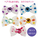 犬 ヘアゴム おりぼん カラフルドット 訳アリ サービス品 ワンちゃん用 ヘアアクセサリー ペット用品 おしゃれ ヘアアクセ ドッググッズ