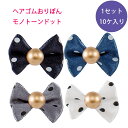 犬 ヘアゴム おりぼん モノトーンドット 訳アリ サービス品 ワンちゃん用 ヘアアクセサリー ペット用品 おしゃれ ヘアアクセ ドッググッズ
