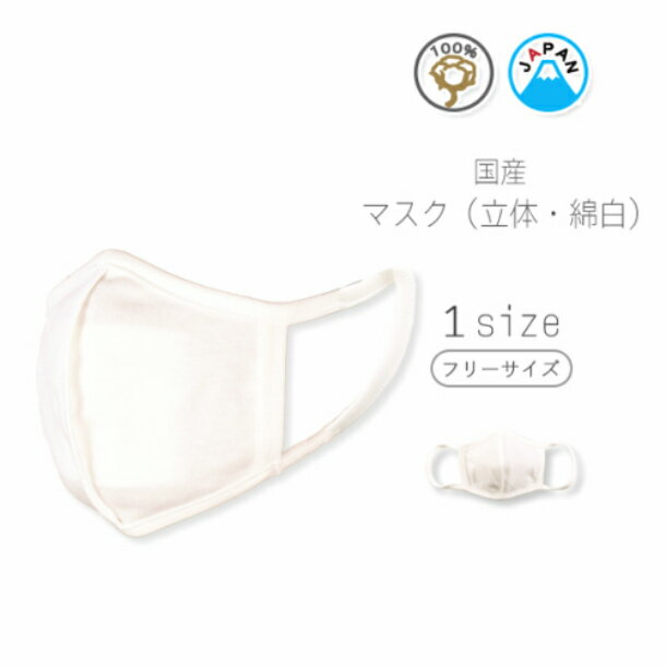 日本製 マスク 国産 綿