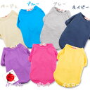 \在庫処分セール/犬服 無地 Tシャツ 中型犬 大型犬 服 国産 のびのびTシャツ 大寸 Tee 5L・7L