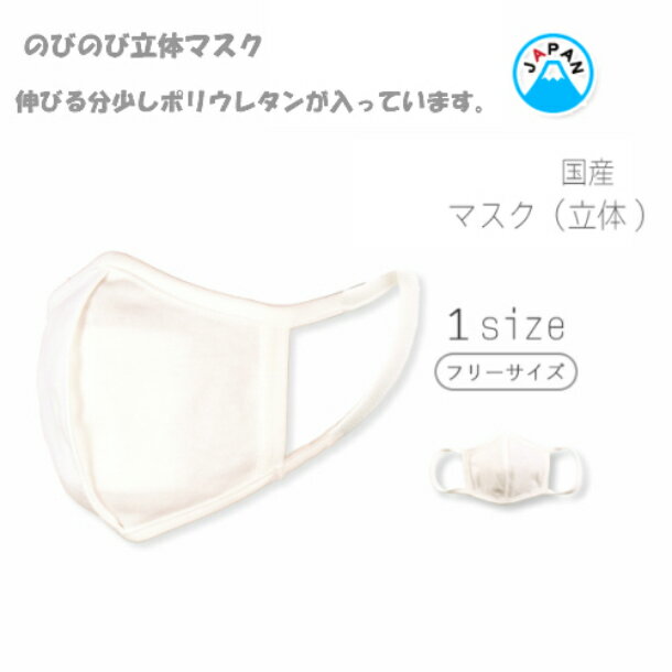 Rakuten - 日本製 マスク 国産 のびのび立体マスク 2枚入り フリーサイズ　立体型布マスク
