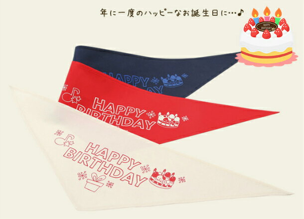 犬 猫 誕生日 バンダナ ハッピーバースデーバンダナ SS S M