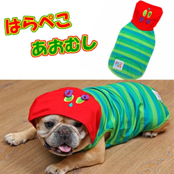 小型犬 服 はらぺこあおむし 着ぐるみ パーカー Tee エリック・カール ペットウェア Tシャツ ロングサイズのサムネイル
