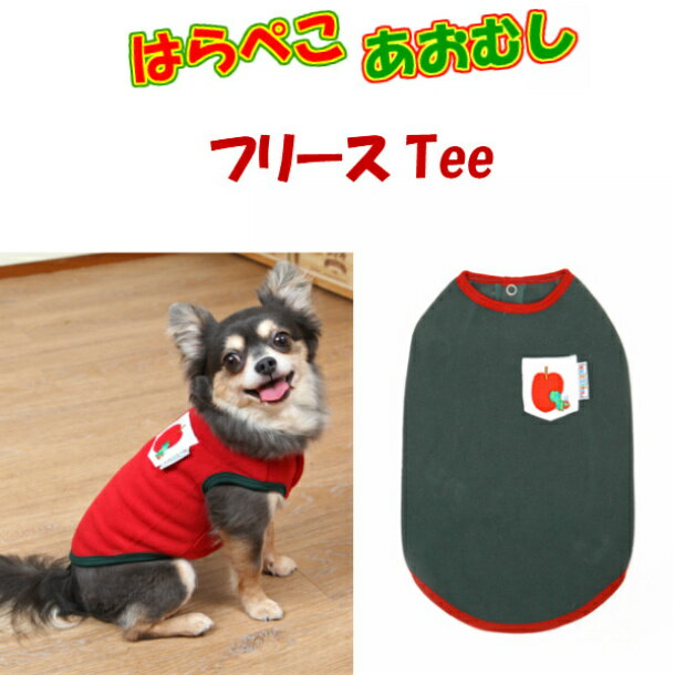 犬服 はらぺこあおむし刺繍 フリースTee パピー 超小型犬 小型犬 中型犬 大型犬 エリック・カール ペットウェア 暖かTシャツ ロングサイズのサムネイル