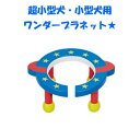 犬 猫 超小型 食器台 B品 訳あり品 フードテーブル 男の子 ワンダープラネット ペット用品 フードボウルテーブル