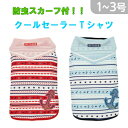 \半額/犬服 小型犬 ひんやり 夏服 クールTee 防虫スカーフ付 冷えひえポンポボーダーT 2号 マリンボーダー 機能性 Tシャツ クール加工 防蚊加工 ドッ...