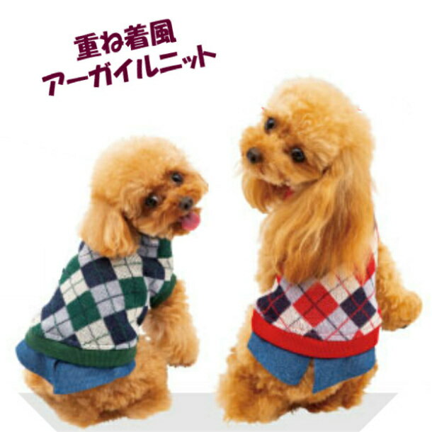 犬服 重ね着風 アーガイルニット 1号 2号 3号 4号 5号 パピー 超小型犬 小型犬 セーター ドッグウェア