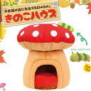 猫 犬 ベッド きのこハウス 大きいベッド 巣穴 ドーム カドラー キャットハウス クッションベッド ペット用品 面白い ギフト プレゼントに♪