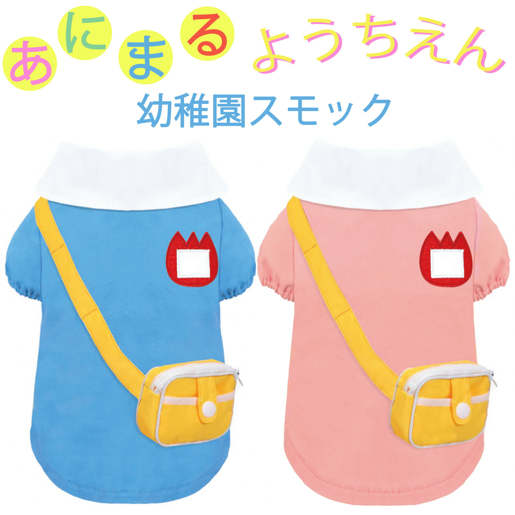 犬服 幼稚園スモック 可愛い おもしろ コスプレ 園児服 コスチューム 小型犬 中型犬 大型犬 ドッグウェア 犬 服 パピー 柴犬 子犬 仔犬 子犬用 中型 ギフト プレゼント