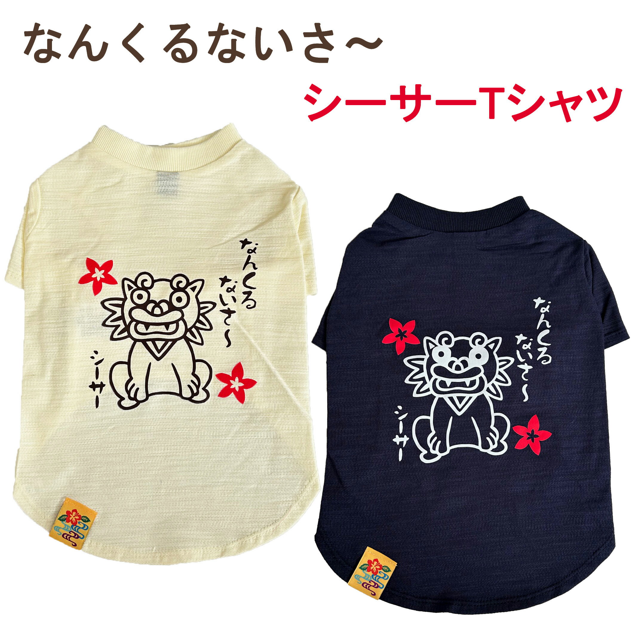 犬服 シーサーTシャツ 小型犬 中型犬 大型犬 なんくるないさ〜 Tee 1号 2号 2号ロング 3号 3号ロング 4号 5号 6号 7号 8号 9号 10号 ドッグウェア