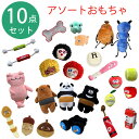 犬 おもちゃ アソート 10点セット 音鳴るおもちゃ ペットトイ Assort TOY 福袋