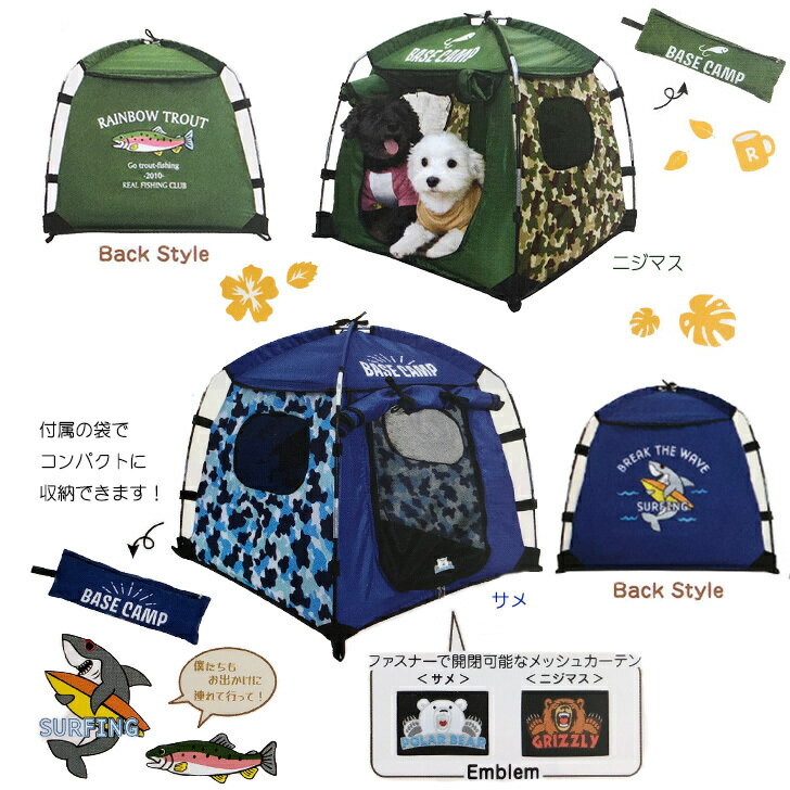 わんちゃん用の小さなテントが新登場 犬 アウトドア 日本メーカー新品 カモフラ ベースキャンプテント クッション付き サメ ペット テント ニジマス Mサイズ わんちゃん用の小さなテントが新登場 犬 アウトドア 日本メーカー新品 カモフラ ベースキャンプテント クッション付き サメ ペット テント ニジマス Mサイズ