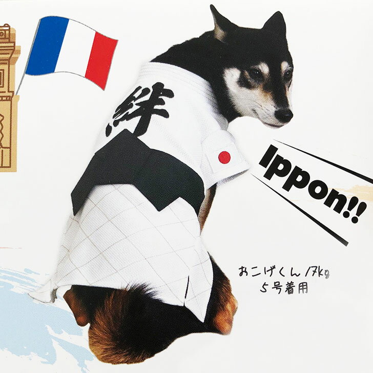 犬服 柔道着 絆 スポーツユニフォーム 小型犬...の紹介画像3