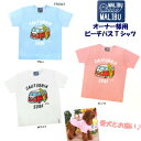 楽天E-tan U-tanオーナー用 MALIBU ビーチバスTシャツ 愛犬とお揃い 飼い主様用 Tee S M L XL 誕プレ 父の日 母の日ギフト