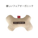 犬 猫 オーガニック おもちゃ Pee Pee TOY フェアオーガニック ボーン 綿100%