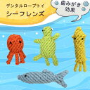 犬 おもちゃ ロープトイ デンタルロープトイ TOY シーフレンズ 海の仲間たち イカ サンマ タコ カメ