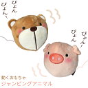ペットトイ ジャンピングアニマル クマ ブタ 犬 猫 おもちゃ ジャンピングボール 動く TOY 衝撃で動く