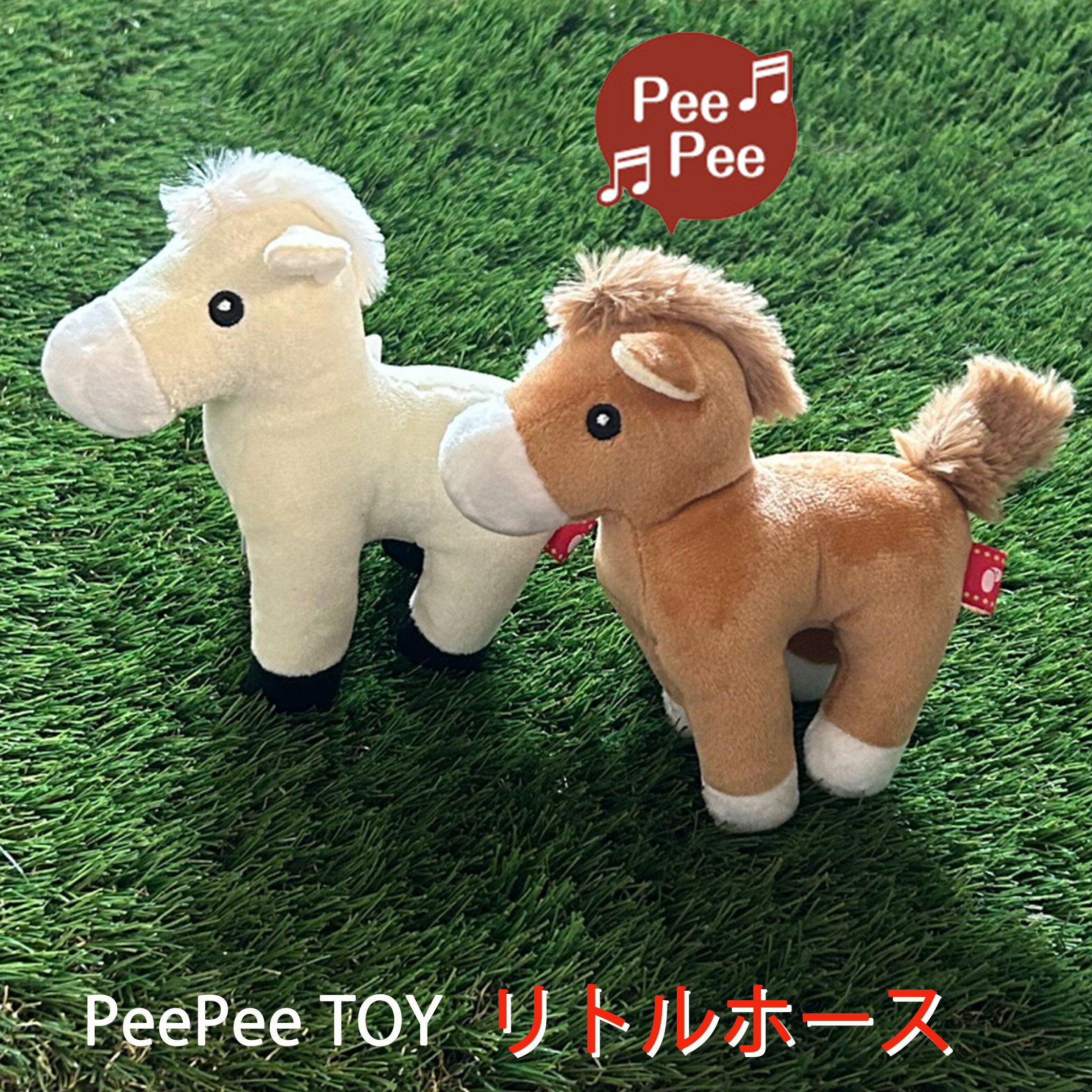 ペットトイ 馬 おもちゃ うま 犬 猫 PeePeeTOY リトルホース 干支 午年