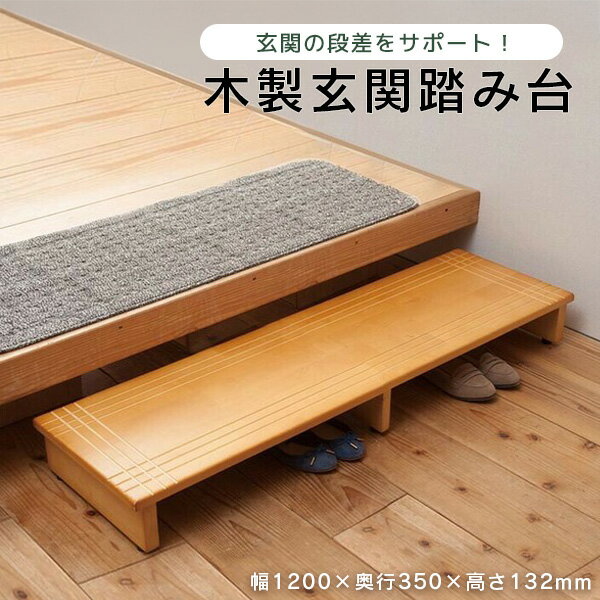 木製玄関踏み台 幅120cm 北欧風 玄関 収納 天然木 木目 収納 ワイド 大きい 段差軽減 完成品