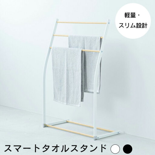 【送料無料】タオルスタンド 3段 スリム 室内物干し タオル掛け バスマット干し スチール製 木目調 おしゃれ 省スペース 一人暮らし 子育て 組立式 【送料無料】タオルスタンド 3段 スリム 室内物干し タオル掛け バスマット干し スチール製 木目調 おしゃれ 省スペース 一人暮らし 子育て 組立式
