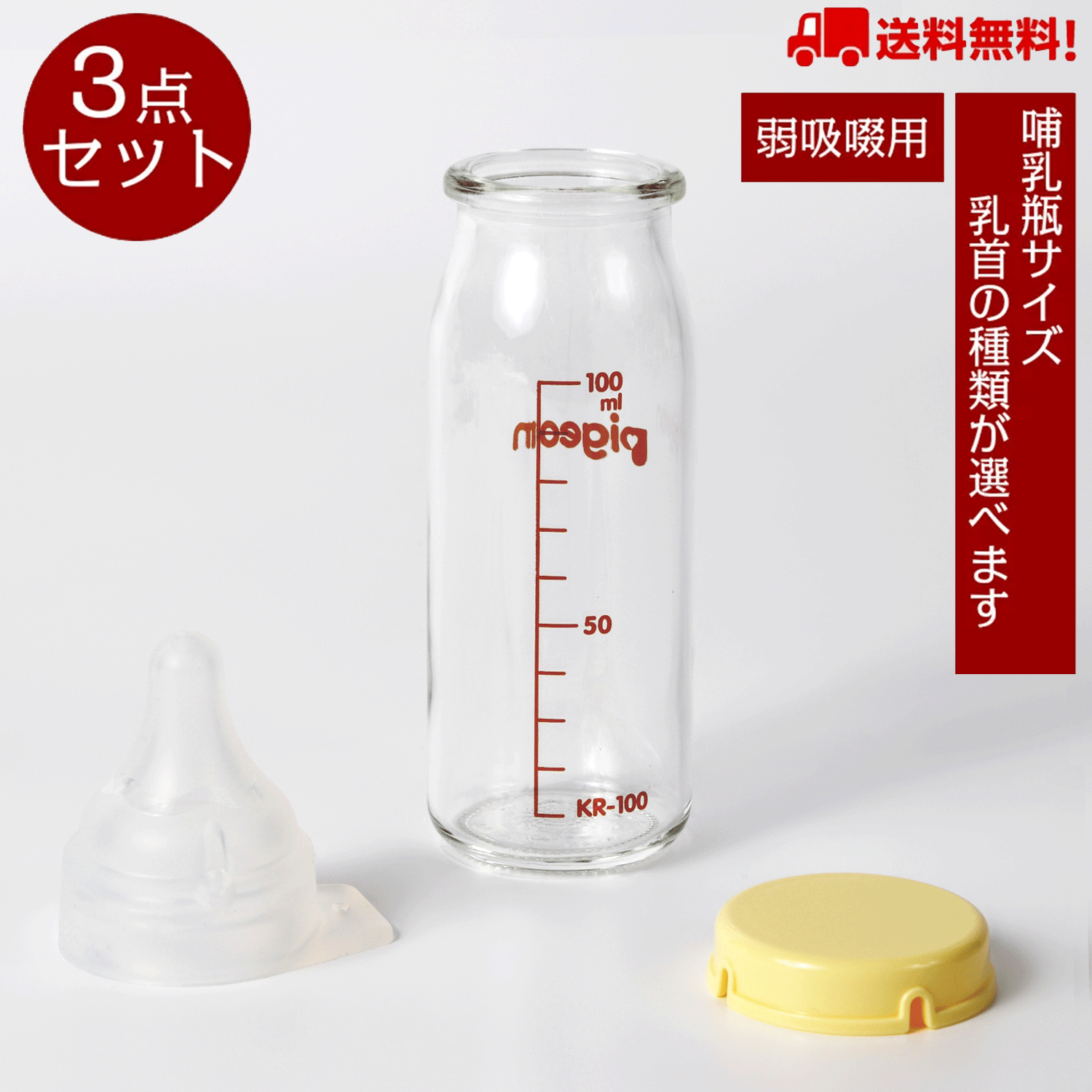 ピジョン Pigeon 病産院用哺乳びん 母乳実感(直付け式)キャップ+選べる直付け乳首セット（弱吸啜用乳首）【送料無料】ガラス製 ベビー 赤ちゃん 子育て ベビーグッズ 出産祝い ベビー用品 新生児のサムネイル