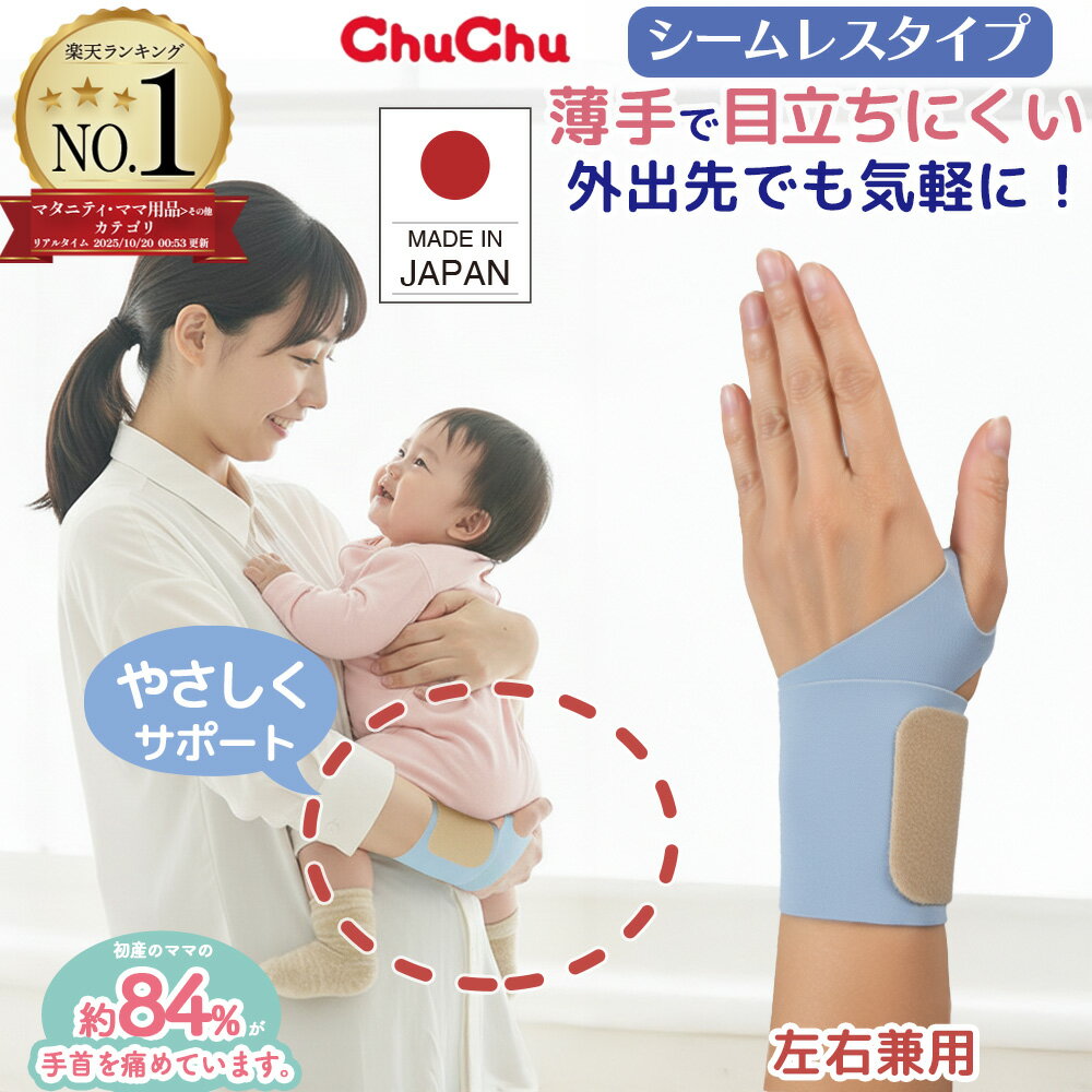 チュチュ マムリストケアバンド シームレスタイプ ライトブルー 1枚入 左右兼用 手首 サポーター 手首サポーター 腱鞘炎 女性 医療用 固定 手首ケア 産後ケア 抱っこ 男女兼用 授乳 家事 女性用 予防 ママ パパ 産後リストケア 通気性やわらか 日本製
