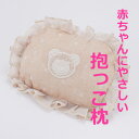 抱っこ枕 オーガニックコットン100% 【送料無料】抱っこまくら 今治タオルブランド認定 べたつかな ...