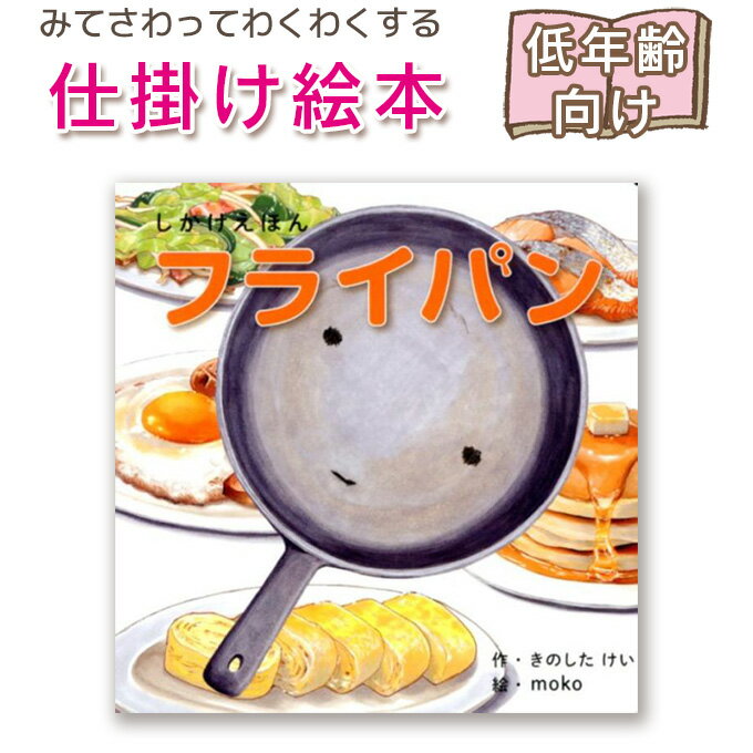 【仕掛け絵本】フライパン しかけえほん (WORK×CREATEシリーズ)きのしたけい 指先知育 さわれるまなべる 知育絵本 読み聞かせ 寝る前に 親子で絵本 ...