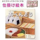 【仕掛け絵本】おべんとう しかけえほんシリーズ (きのしたけい)指先知育 さわれるまなべる 知育絵本 読み聞かせ 寝る前に 親子で絵本 誕生日 出産祝い プレゼ...