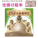 【仕掛け絵本】 どうぶつのおやこ (WORK×CREATE) 指先知育 さわれるまなべる 知育絵本 読み聞かせ 寝る前に 親子で絵本 誕生日 出産祝い プレゼン...
