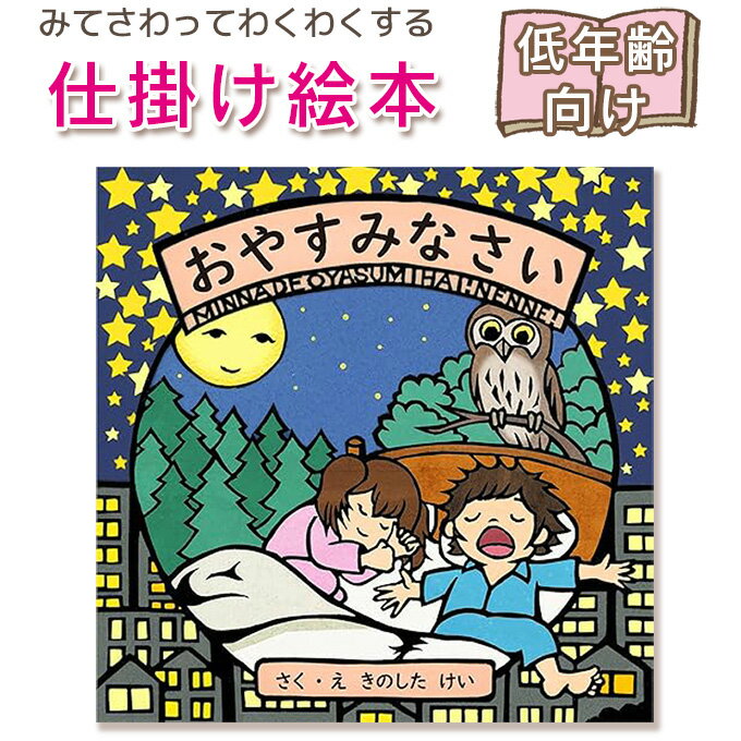 【仕掛け絵本】 おやすみなさい (WORK×CREATE) きのした けい 指先知育 さわれるまなべる 知育絵本 読み聞かせ 寝る前に 親子で絵本 誕生日 出産...
