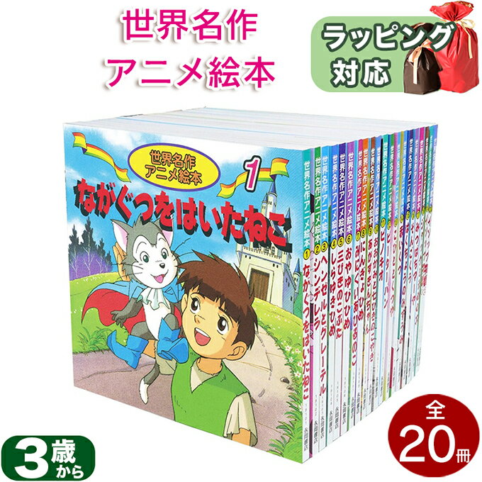 世界名作アニメ絵本 20冊セット 柳川茂 柿沼美浩 福島宏之 あや秀夫 照沼まりえ 童話 イソップ 絵本 全集 セット 指先知育 さわれるまなべる 知育絵本 豪華セット 児童書 読み聞かせ ギフト 送料無料 誕生日 出産祝い プレゼント ギフト ラッピング 送料無料のサムネイル
