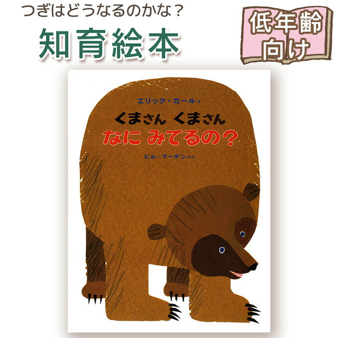 【知育絵本】くまさん くまさん なに みてるの？（ボードブック）エリック・カール 絵 ビル・マーチン 文 指先知育 さわれるまなべる 知育絵本 読み聞かせ 寝る前に 親子で絵本 誕生日 出産祝い プレゼント 送料無料のサムネイル